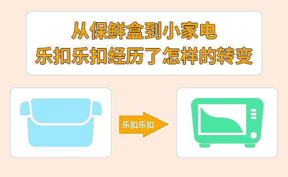 从保鲜盒到小家电：乐扣乐扣经历了怎样的转变