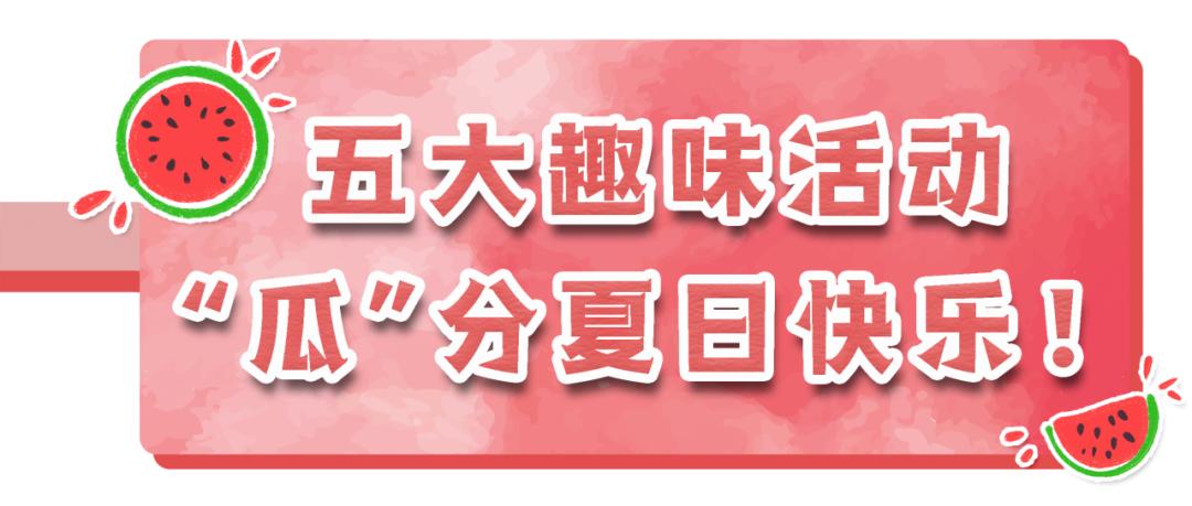 玉环头闻丨西瓜免费吃！免费送！吾悦这是什么惊天福利