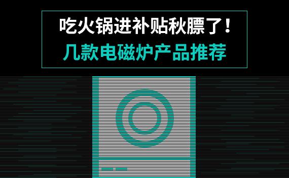 吃火锅推荐什么电磁炉,吃涮羊肉贴秋膘