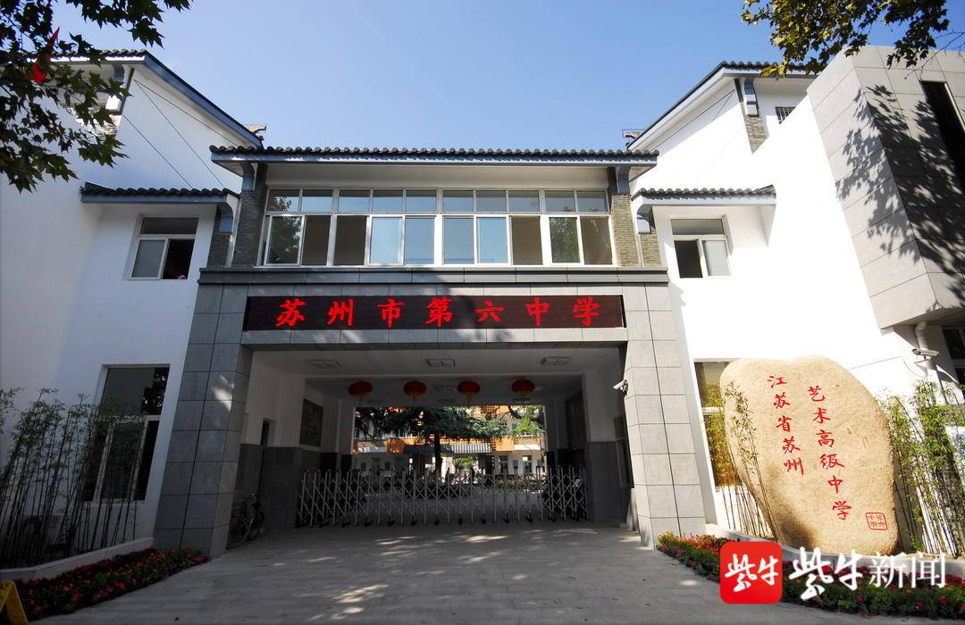 苏州六中艺术类,苏州六中艺术