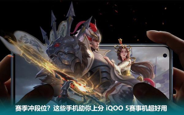 什么手机比iqoo5好,iqoo5手机排名