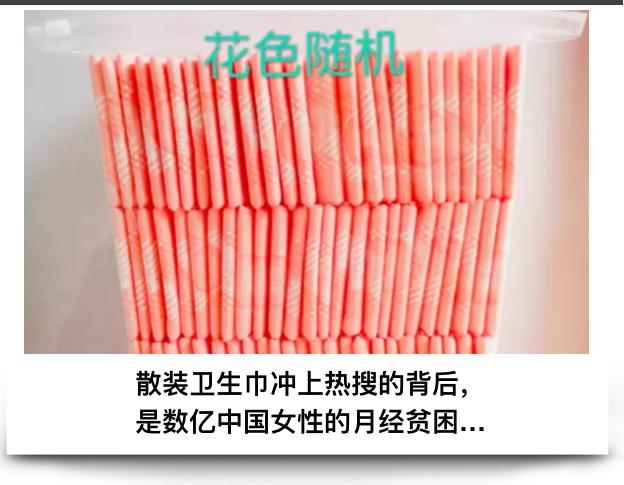 数亿中国女性的痛，被突然上了热搜的散装卫生巾揭开了