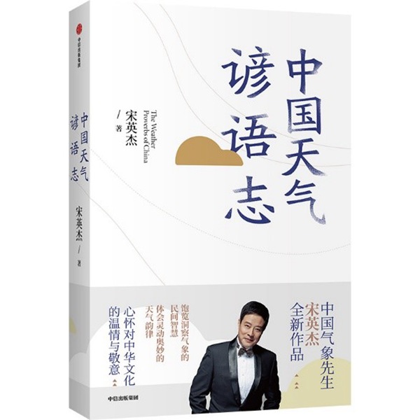 天气宋英杰,宋英杰天气谚语