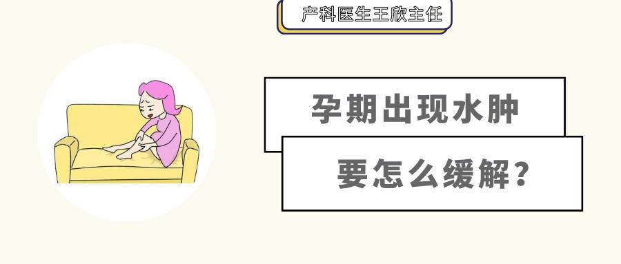 拜新同引起水肿怎么缓解,孕期腿部水肿怎么缓解