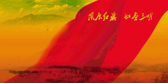 风展红旗如画三明活动,风展红旗如画三明官方图片