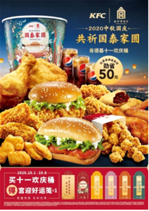 国庆中秋餐饮双节同庆活动,国庆节肯德基活动主题