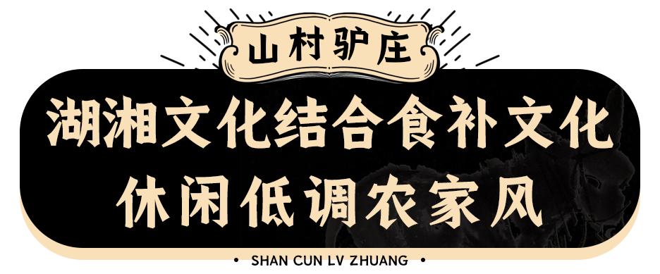 火爆10年的「山村驴庄」终于来长沙啦！扬言要用汤锅驴肉霸占长沙人的餐桌