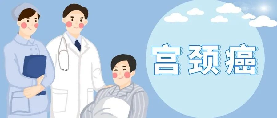 宫颈癌手术出院注意事项,出院医生建议宫颈癌筛查