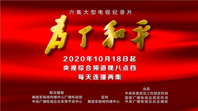 央视网为了和平,央视纪录片为了和平