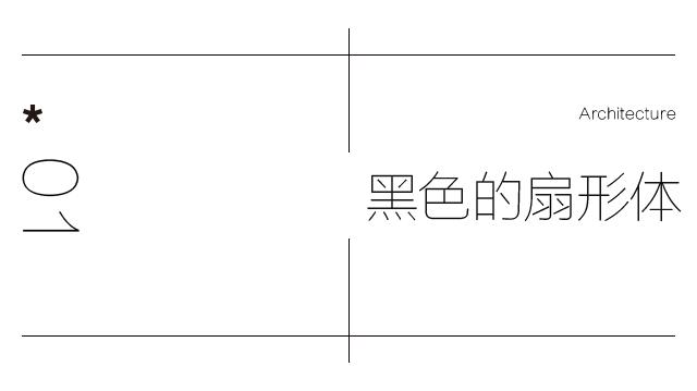 西扎华茂艺术馆解读,西扎华茂艺术馆