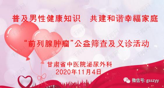 【医讯】甘肃省中医院将举办“普及男性健康知识，共建和谐幸福家庭”前列腺肿瘤大型公益筛查暨义诊活动