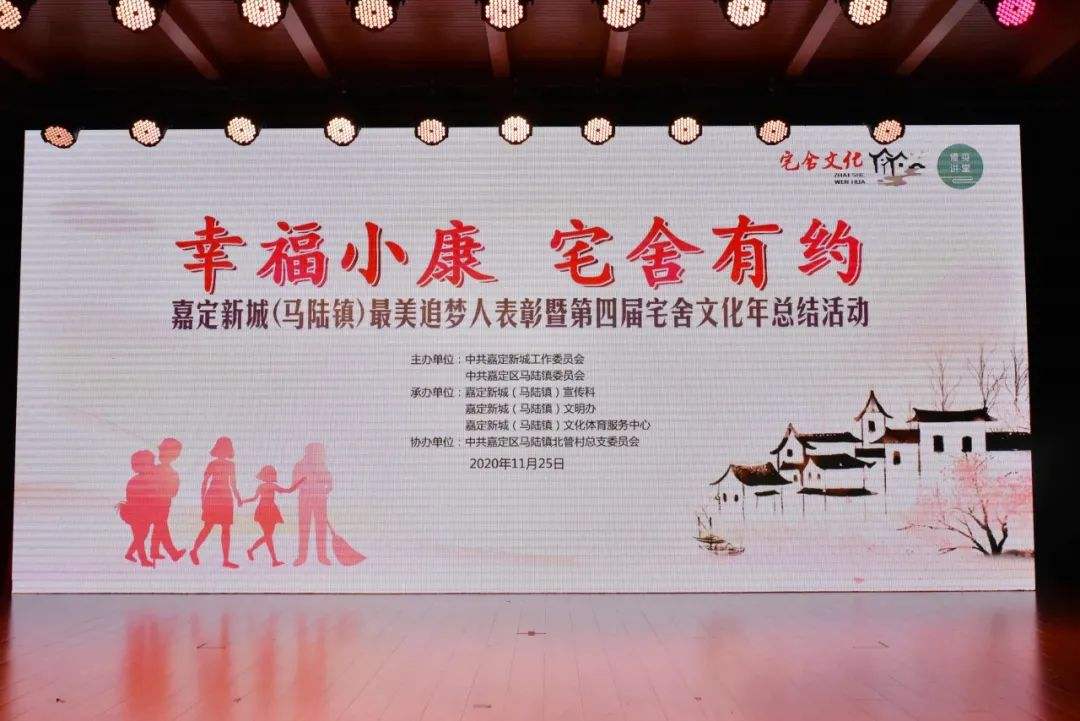 幸福小康、宅舍有约——嘉定新城（马陆镇）最美追梦人表彰，暨第四届宅舍文化年总结活动顺利落幕