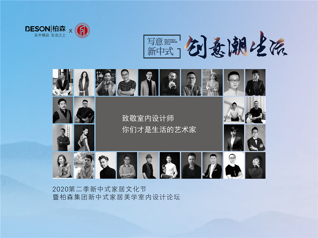 柏森集团与深圳室内设计师协会联合成功举办“写意新中式·创意潮生活”新中式家居美学室内设计论坛