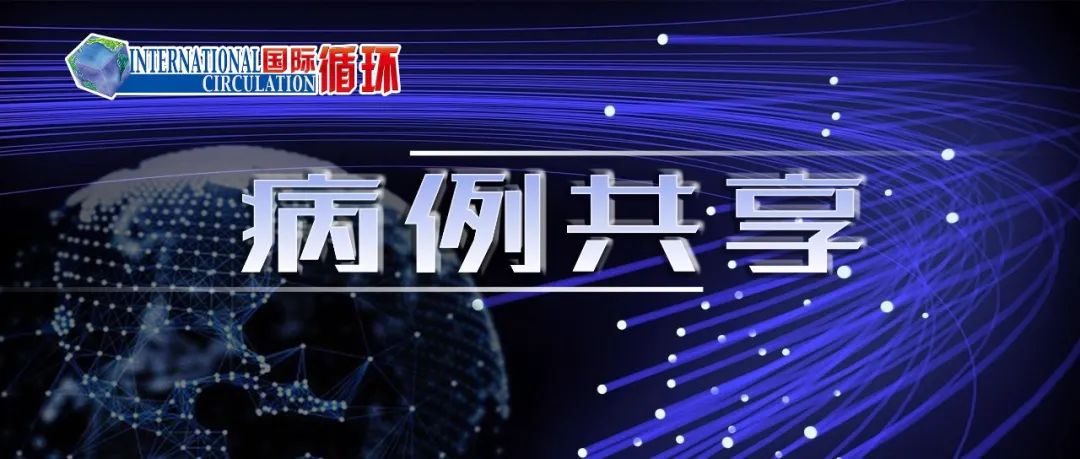 病例学习分享,病例分享第四期