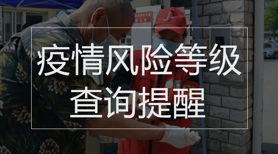 疫情中高风险地区,疫情中高风险县级行政区域