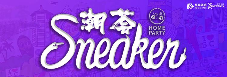 轰趴·Sneaker潮荟