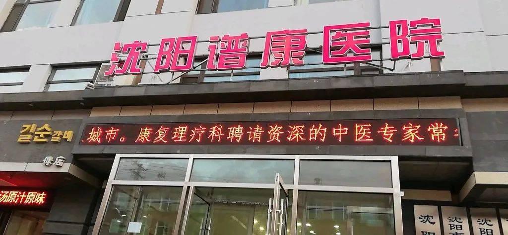 沈阳防控升级！5所中小学立即封校，全市幼儿园暂时停园！两家医疗机构被吊销执照