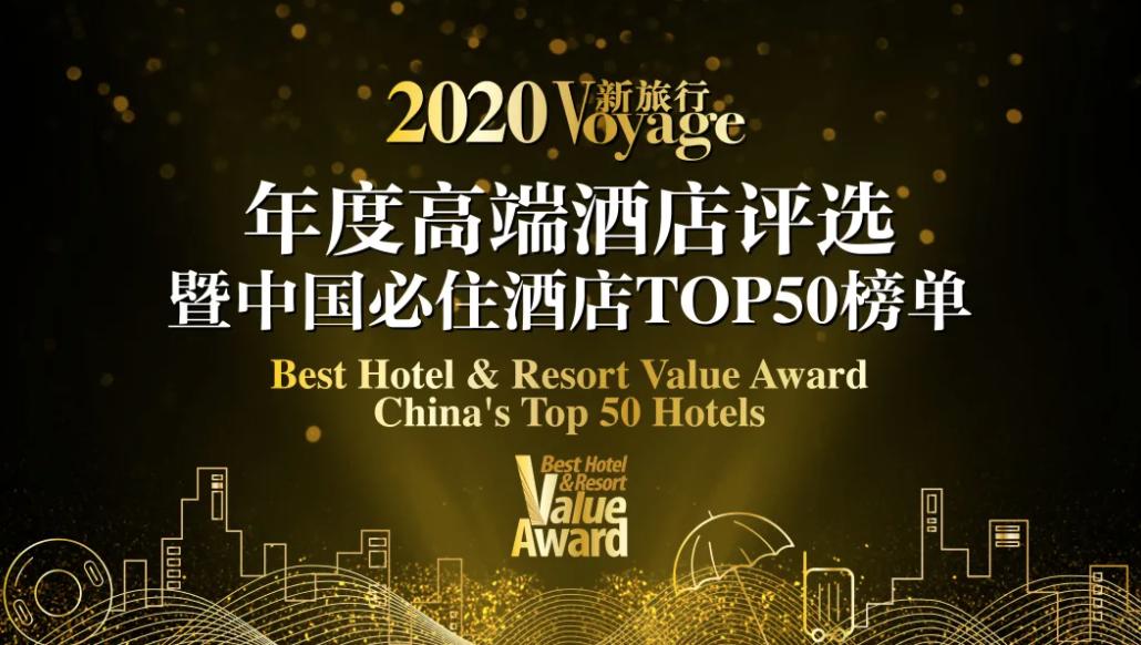 2021中国必住酒店top50,新旅行高端酒店评选