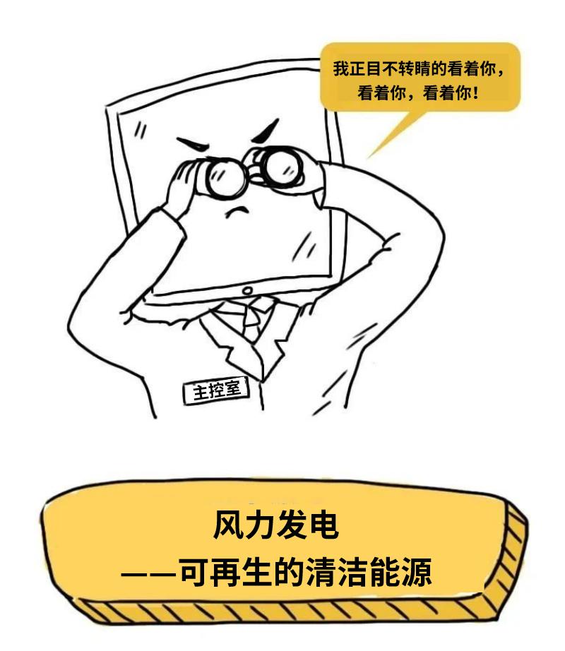 科普丨风一吹，我就来电