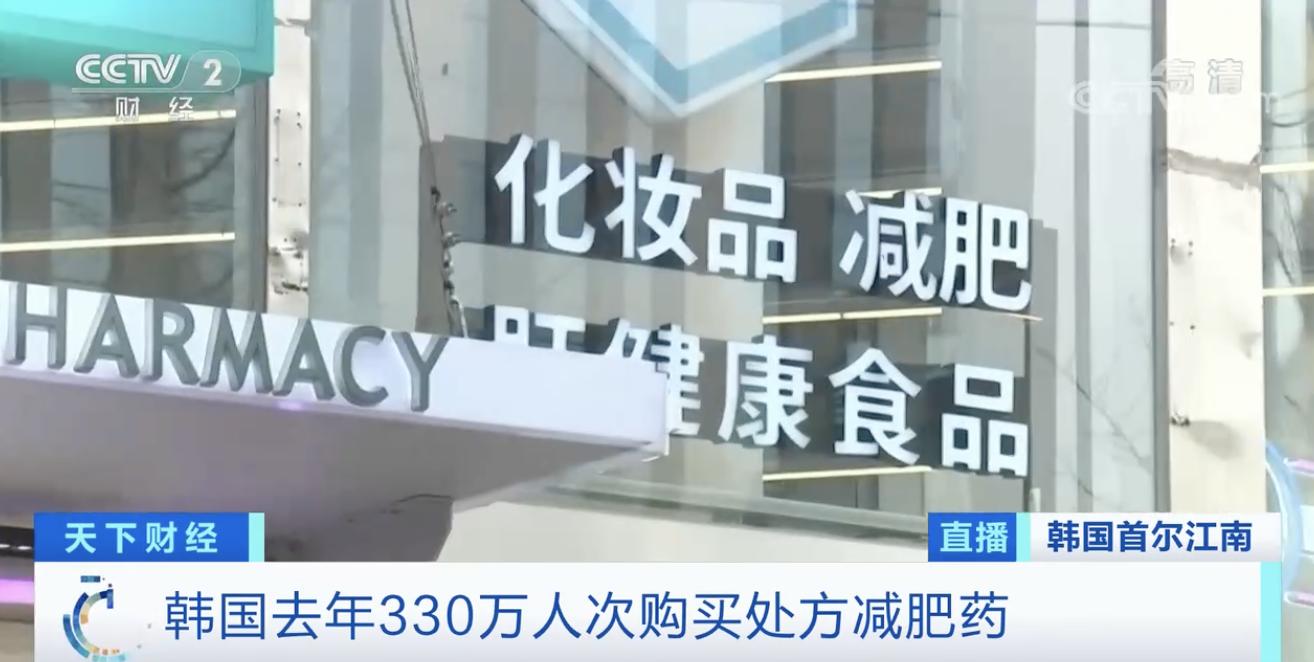 3年开出969万张*肥药减**处方?!韩国*肥药减**市场乱象丛生,代购*肥药减**需谨慎