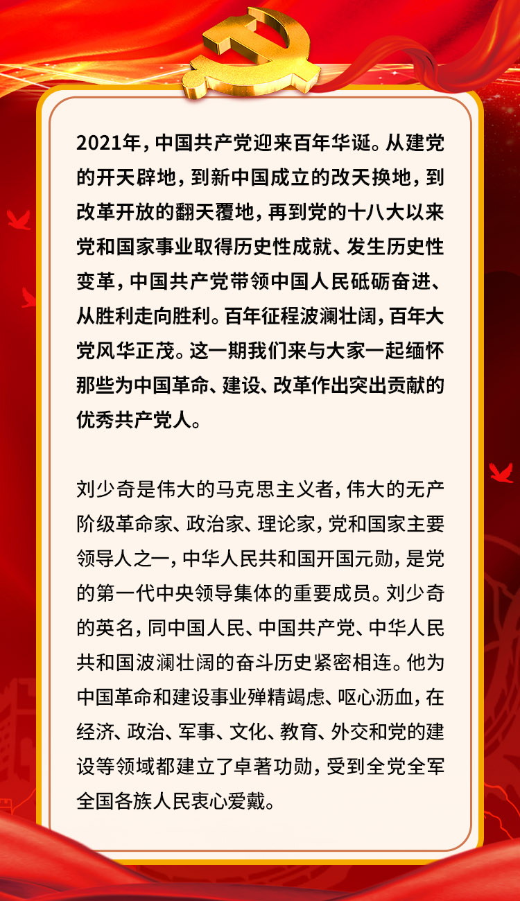 奋斗百年路启航新征程|*产党共**人的光辉榜样——*少奇刘**