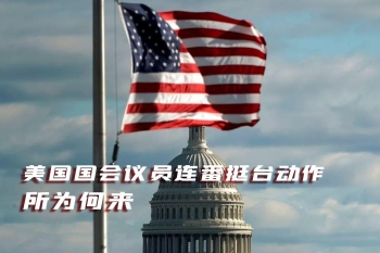 美国国会议员连番挺台动作所为何来
