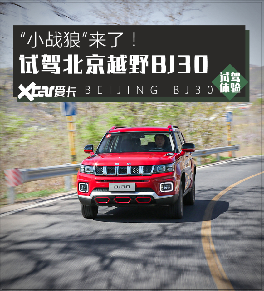 硬派城市suvbj30,试驾bj30