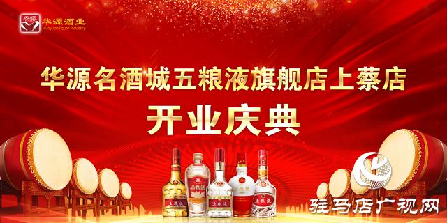 华源名酒城五粮液旗舰店上蔡店举行开业庆典