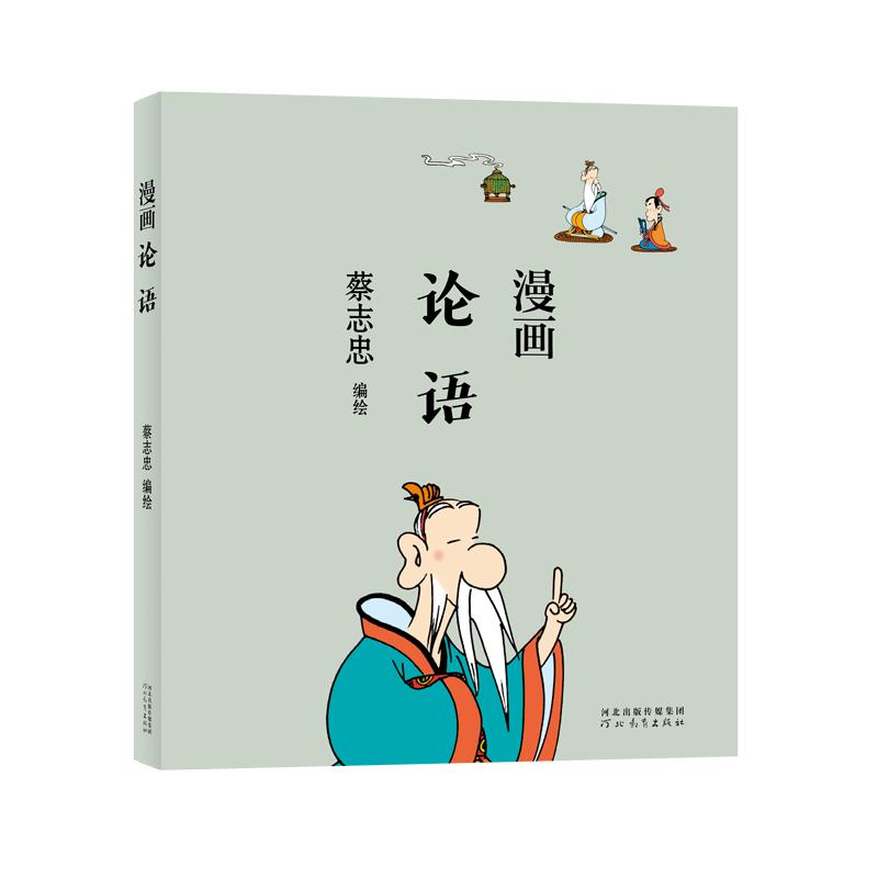 蔡志忠漫画国学经典全套二手,蔡志忠国学漫画经典