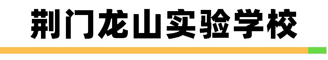 速看！武汉大学教科院托管！荆门这所新学校传来重磅消息