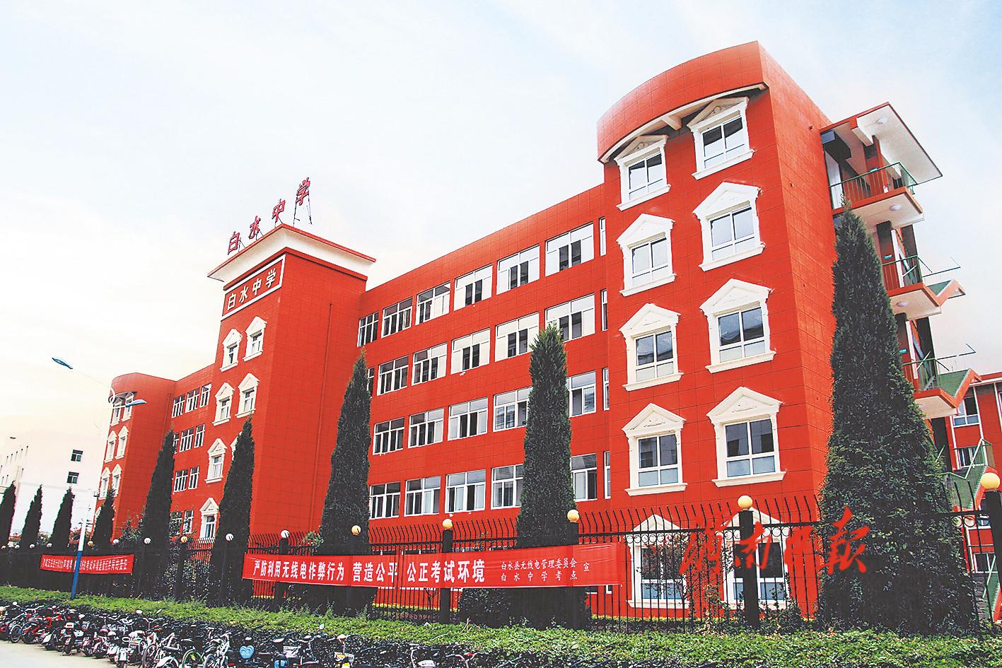 砥砺前行提升教育质量,白水中学简介