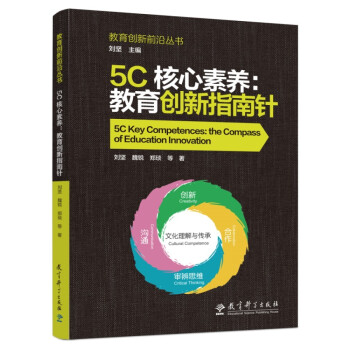 一份升级全球21世纪核心素养的“中国方案”——教育科学出版社如何打造“教育创新指南针”助推5C核心素养？