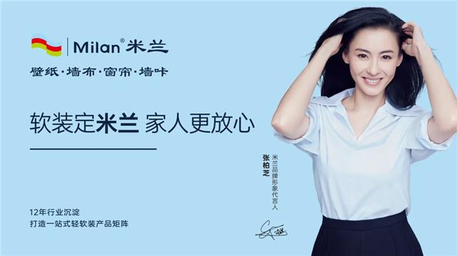 米兰官宣形象代言人张柏芝,张柏芝代言米兰软装