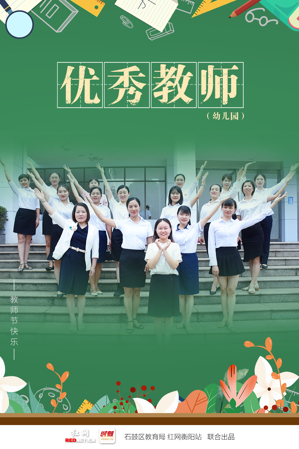 海报｜绝绝子！石鼓“名师天团”出道大片曝光