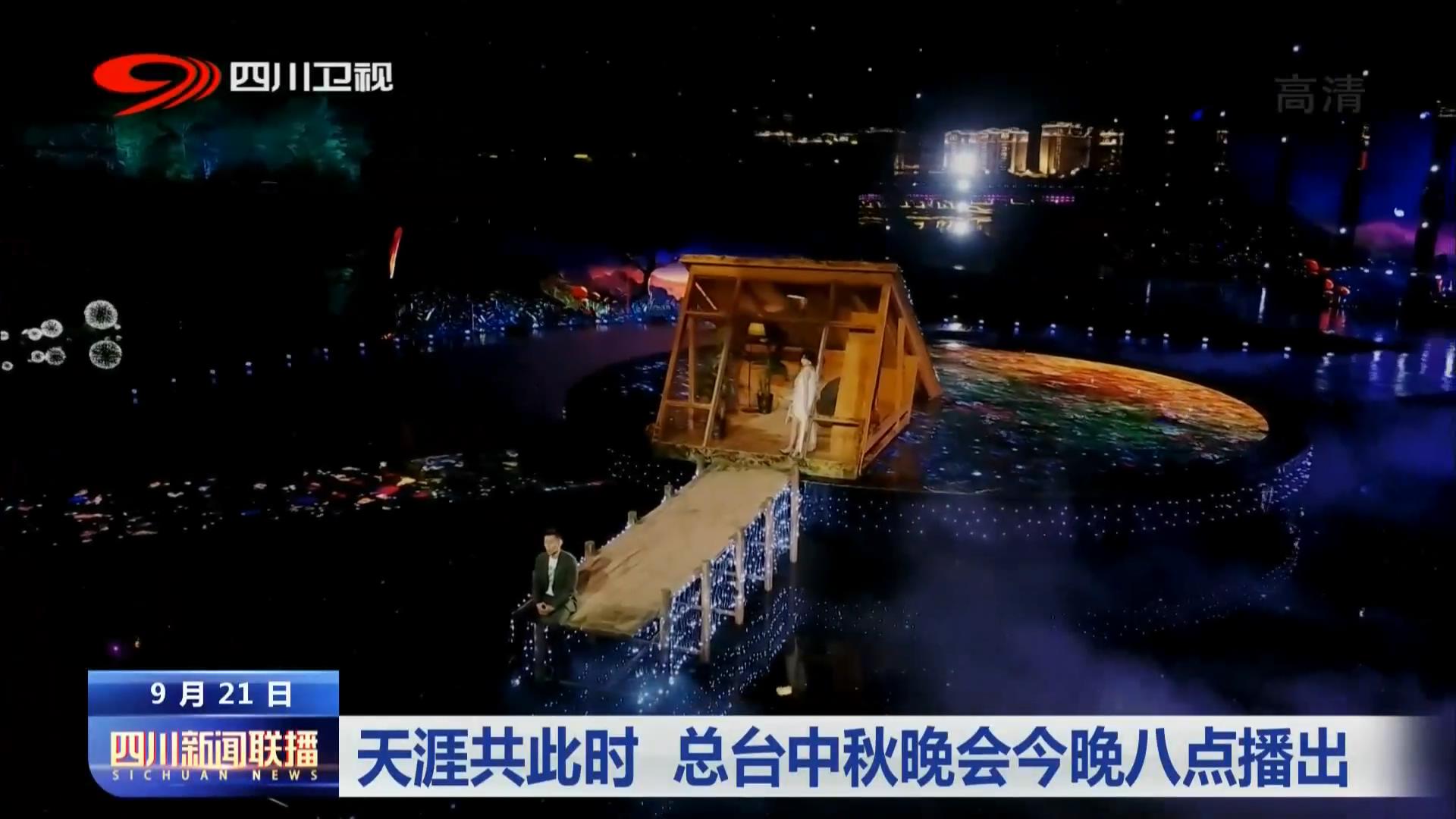 四川新闻联播|天涯共此时总台中秋晚会今晚八点播出