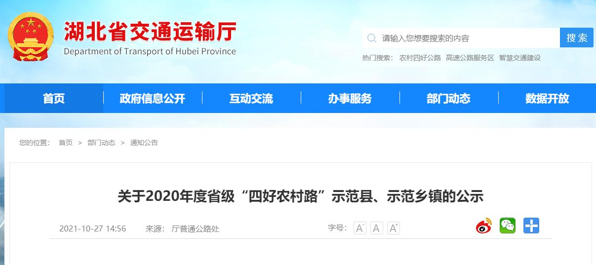 湖北省四好农村路示范乡镇,2021湖北四好农村路示范镇