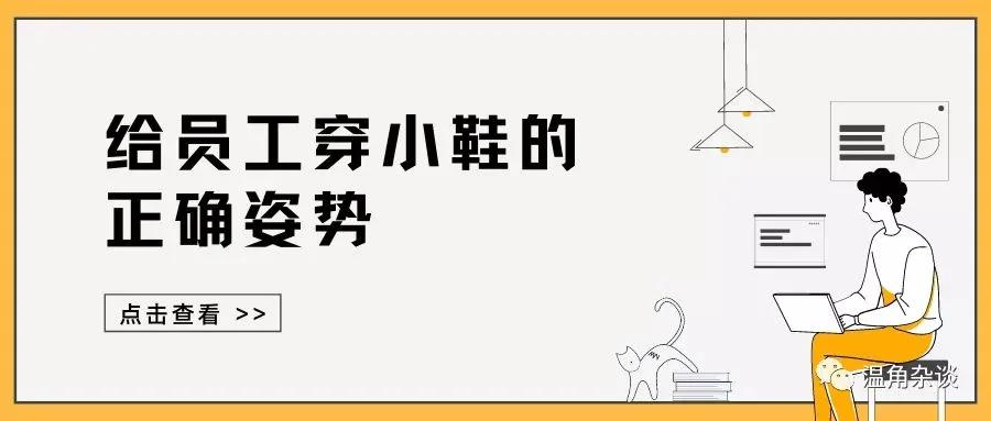 职场上如何避免同事穿小鞋,如何正确的给员工穿小鞋