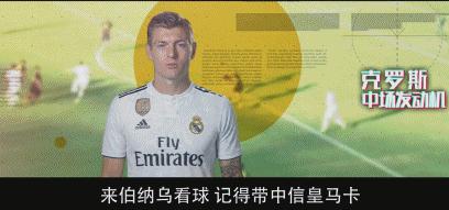 持“卡”上岗，这两位皇马英雄接到了来自北京的神秘任务……
