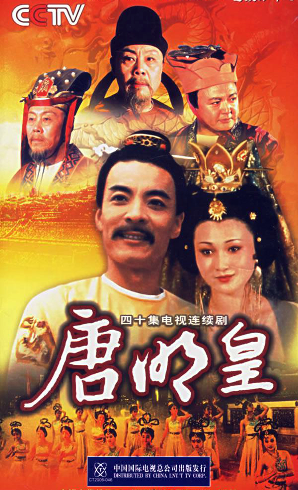 唐明皇演员都有谁,老版唐明皇演员