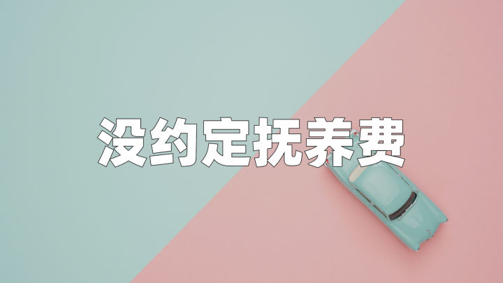 一方要离婚另一方要支付抚养费吗,离婚另一方不付抚养费怎么办