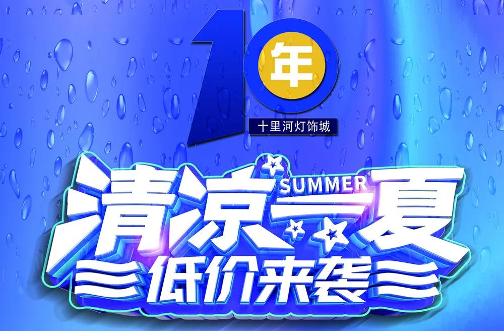 沈阳十里河灯饰城10年品质，冰爽来袭，双节同庆，尽享清凉低价