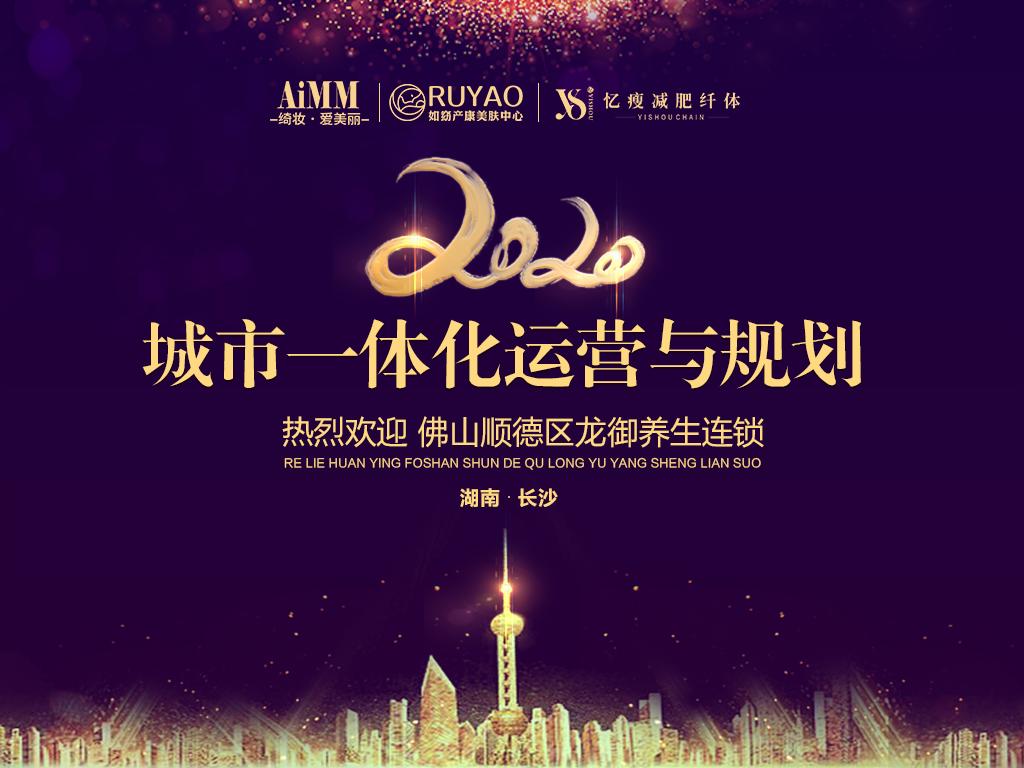 绮妆i美丽|佛山顺德区龙御养生连锁交流会完美落幕