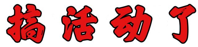 聊城振华购物中心超市有什么活动,聊城开发区振华购物中心店庆