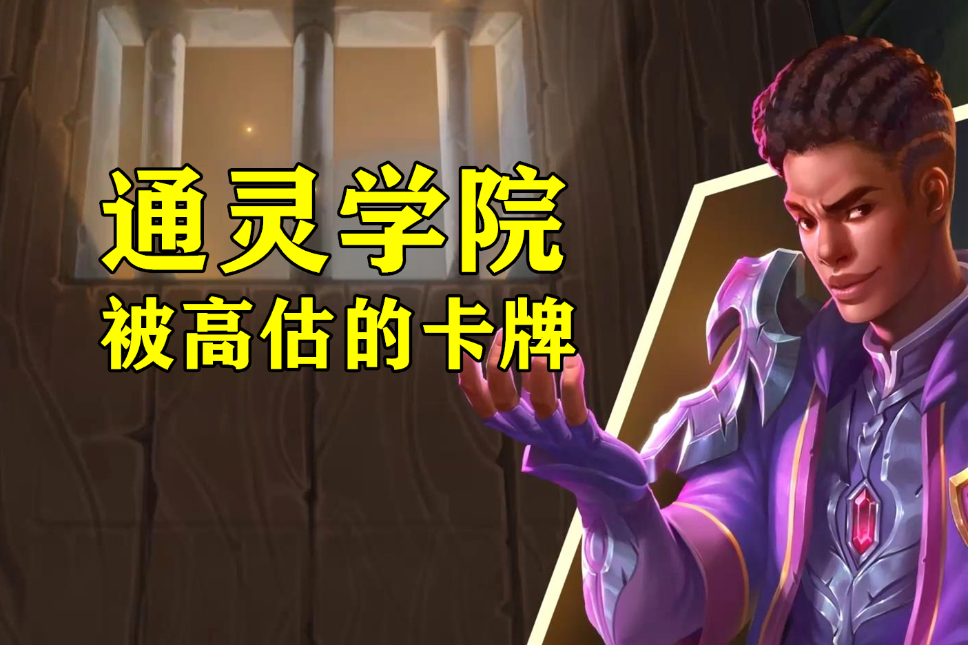 华而不实却有很多人带，裂心者、秘密通道也配被称为“神卡”？