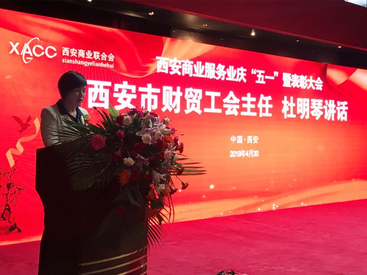 西安五一劳模表彰大会,西安商业创新发展大会