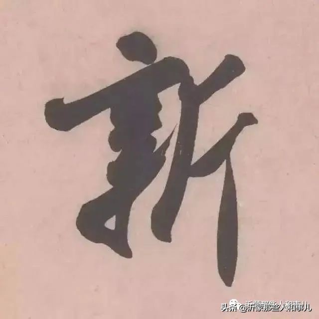 米芾临沂使君帖高清图,米芾作假帖