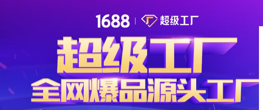 1688超级工厂是什么意思,1688超级工厂质量靠谱吗