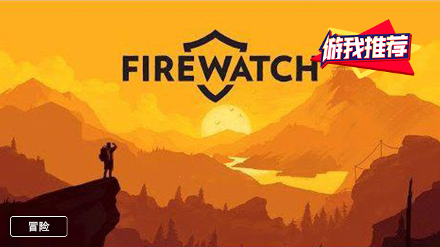 游我推荐：像散文诗一般的游戏——剧情向佳作《看火人》