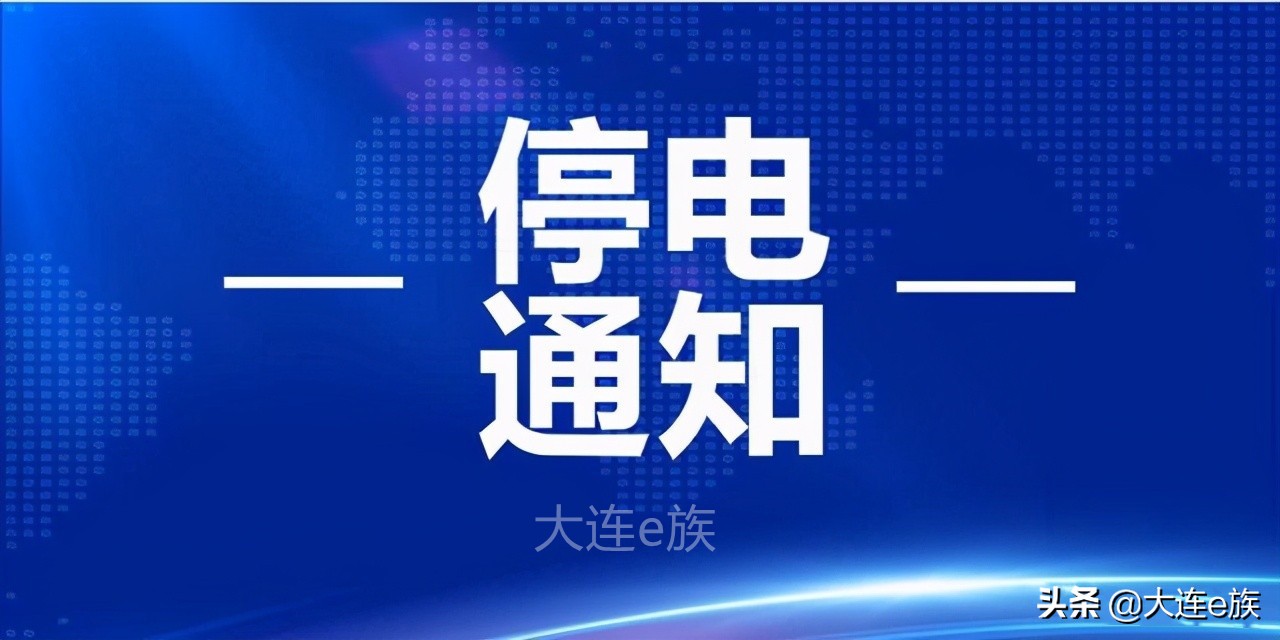 大连市2021年10月08日停电信息，10月09日计划检修停电信息