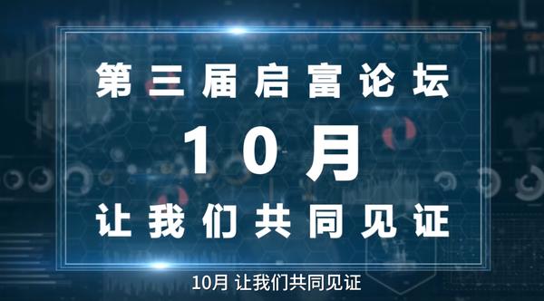 启富论坛「第三届」2019高端指引